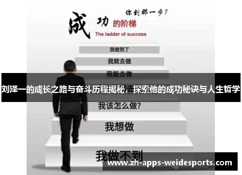 刘泽一的成长之路与奋斗历程揭秘，探索他的成功秘诀与人生哲学