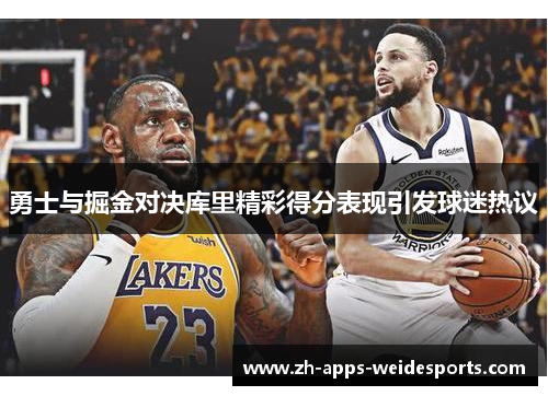勇士与掘金对决库里精彩得分表现引发球迷热议