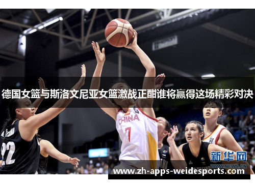 德国女篮与斯洛文尼亚女篮激战正酣谁将赢得这场精彩对决