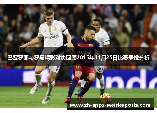 巴塞罗那与罗马精彩对决回顾2015年11月25日比赛录像分析