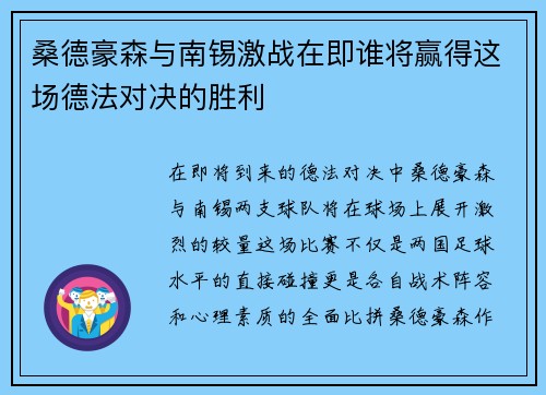 桑德豪森与南锡激战在即谁将赢得这场德法对决的胜利