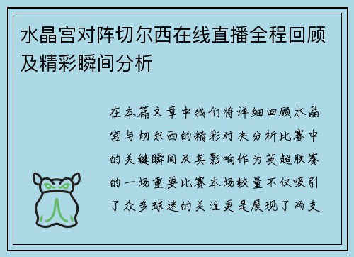 水晶宫对阵切尔西在线直播全程回顾及精彩瞬间分析