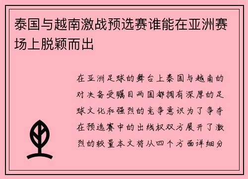 泰国与越南激战预选赛谁能在亚洲赛场上脱颖而出