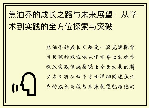 焦泊乔的成长之路与未来展望：从学术到实践的全方位探索与突破