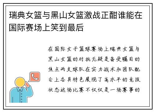 瑞典女篮与黑山女篮激战正酣谁能在国际赛场上笑到最后