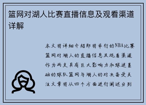 篮网对湖人比赛直播信息及观看渠道详解
