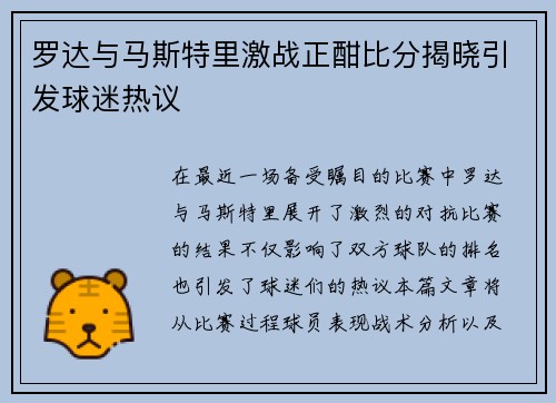 罗达与马斯特里激战正酣比分揭晓引发球迷热议