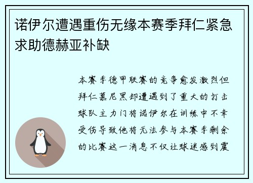 诺伊尔遭遇重伤无缘本赛季拜仁紧急求助德赫亚补缺