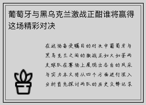 葡萄牙与黑乌克兰激战正酣谁将赢得这场精彩对决