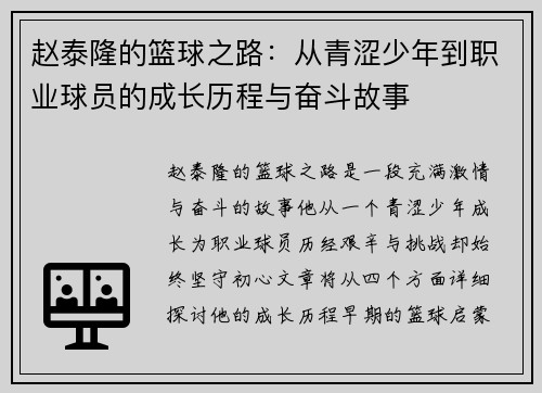 赵泰隆的篮球之路：从青涩少年到职业球员的成长历程与奋斗故事