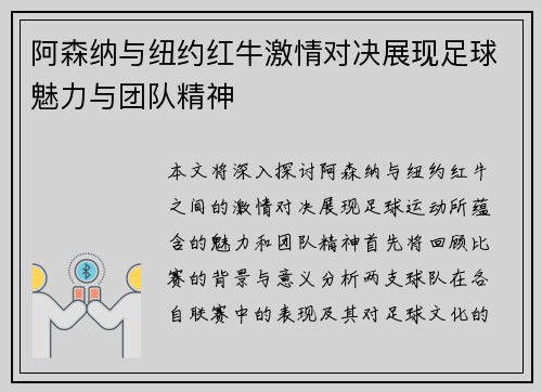 阿森纳与纽约红牛激情对决展现足球魅力与团队精神