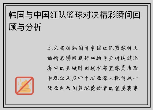 韩国与中国红队篮球对决精彩瞬间回顾与分析