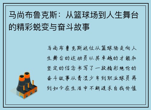 马尚布鲁克斯：从篮球场到人生舞台的精彩蜕变与奋斗故事